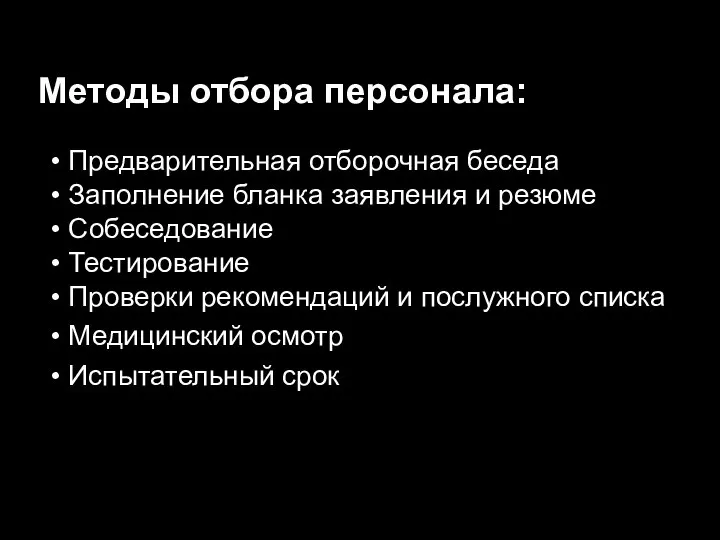 Методы отбора персонала: Медицинский осмотр Предварительная отборочная беседа Заполнение бланка заявления