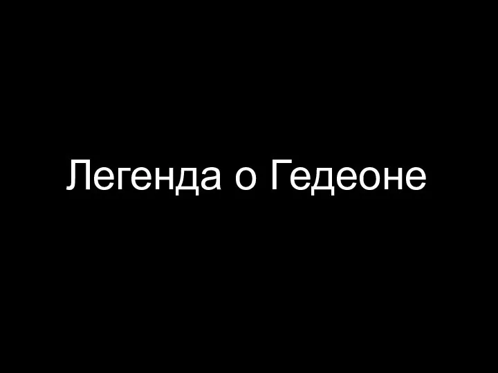 Легенда о Гедеоне