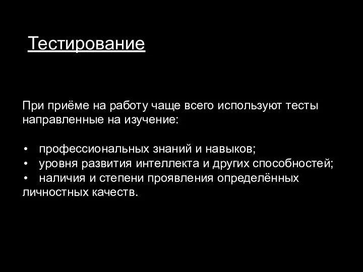 Тестирование При приёме на работу чаще всего используют тесты направленные на