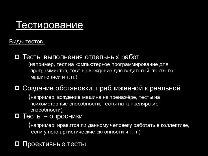 Тестирование Тесты выполнения отдельных работ (например, тест на компьютерное программирование для