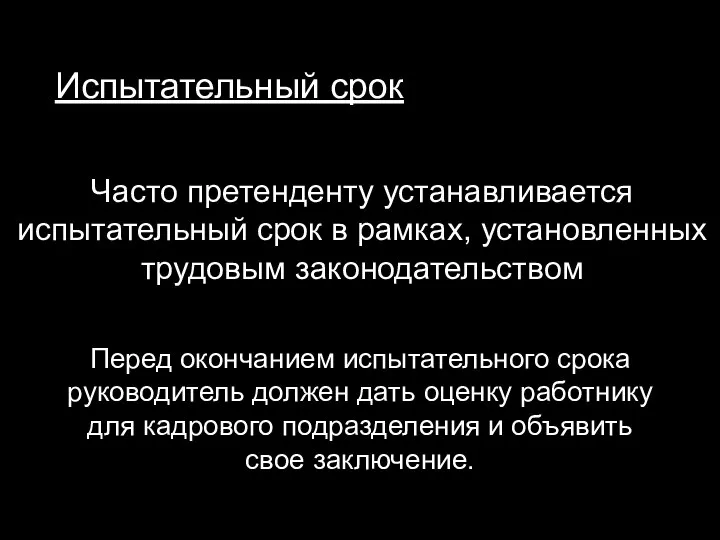 Испытательный срок Часто претенденту устанавливается испытательный срок в рамках, установленных трудовым