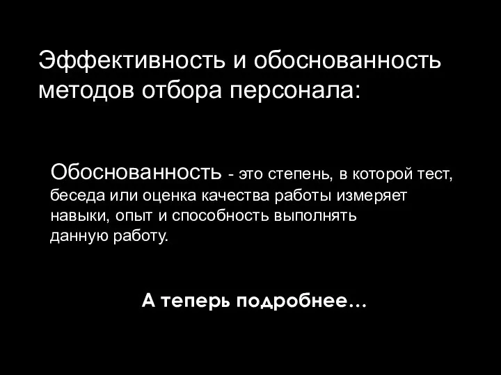 Эффективность и обоснованность методов отбора персонала: Обоснованность - это степень, в