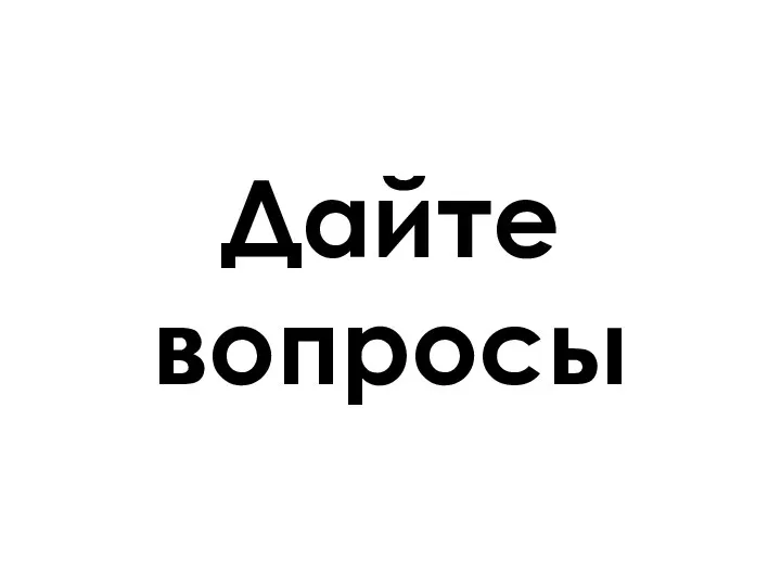 Дайте вопросы