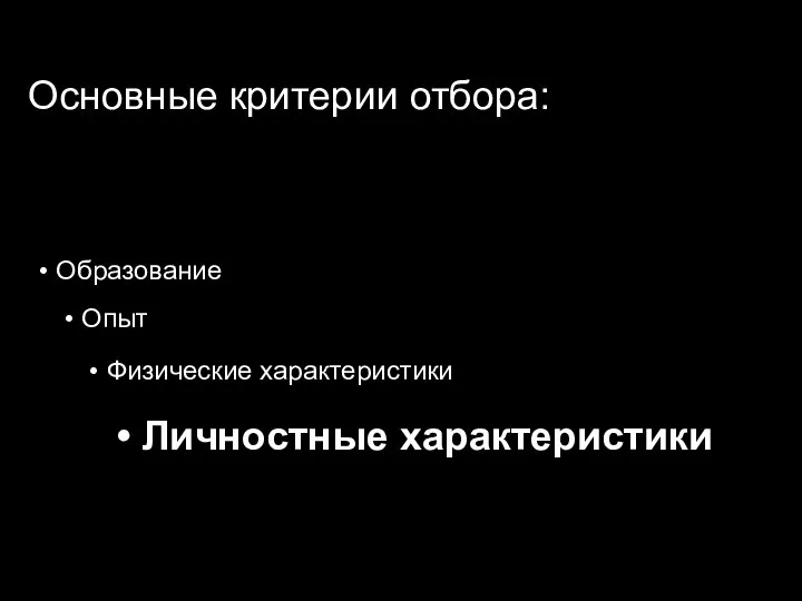 Основные критерии отбора: Образование Опыт Физические характеристики Личностные характеристики