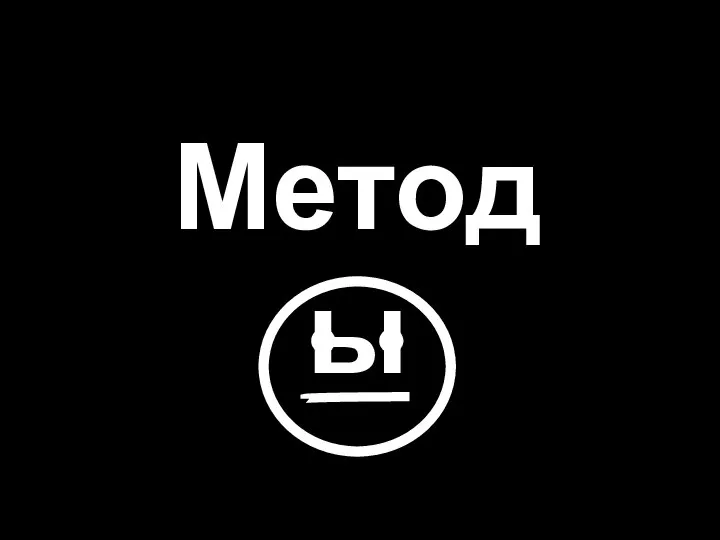 Методы