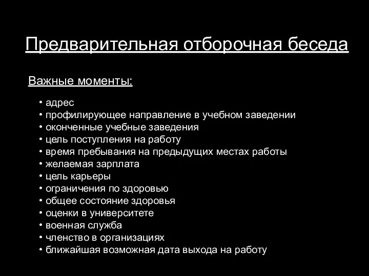 Предварительная отборочная беседа адрес профилирующее направление в учебном заведении оконченные учебные