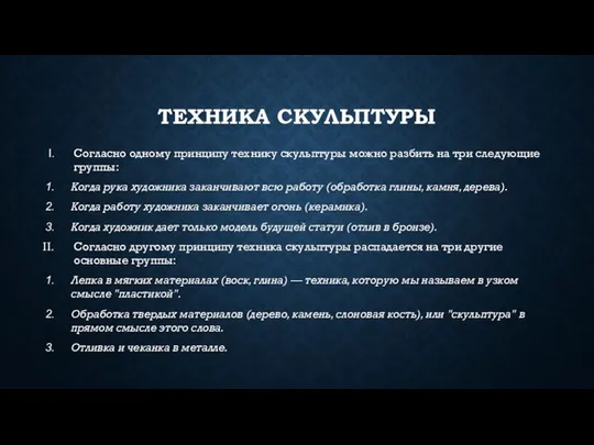 ТЕХНИКА СКУЛЬПТУРЫ Согласно одному принципу технику скульптуры можно разбить на три