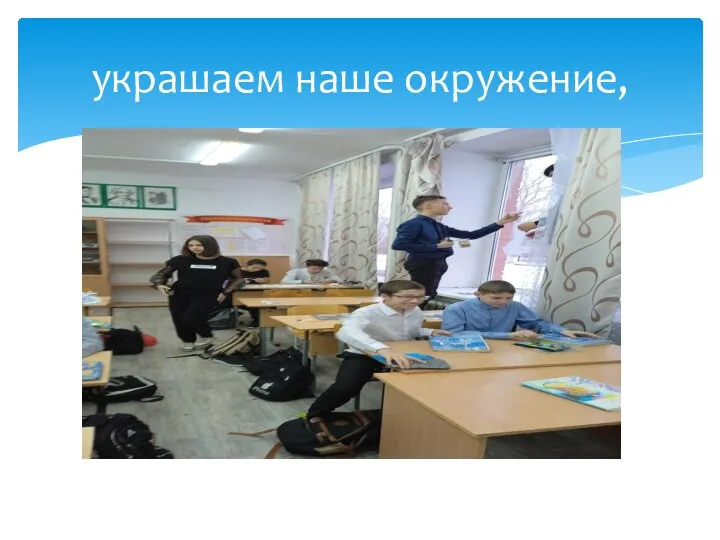 украшаем наше окружение,