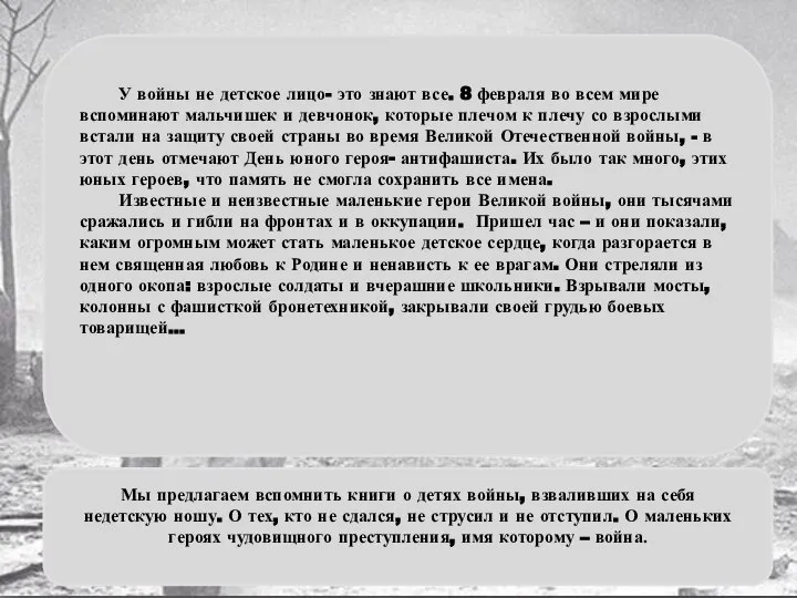 У войны не детское лицо- это знают все. 8 февраля во