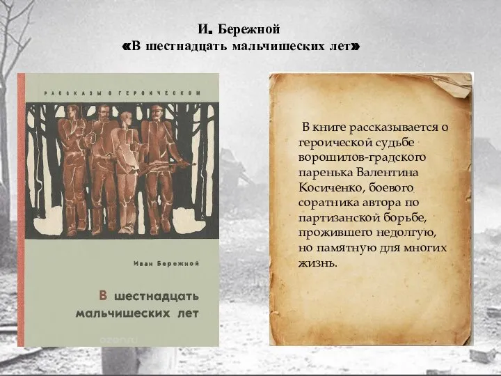 И. Бережной «В шестнадцать мальчишеских лет» В книге рассказывается о героической