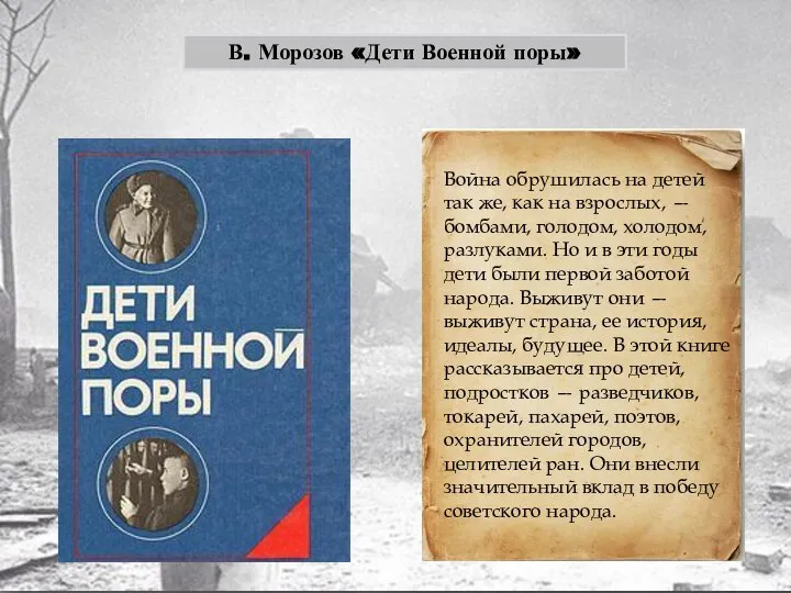 В. Морозов «Дети Военной поры» Война обрушилась на детей так же,