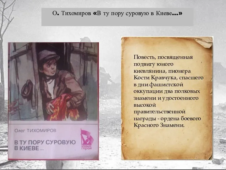 О. Тихомиров «В ту пору суровую в Киеве…» Повесть, посвященная подвигу