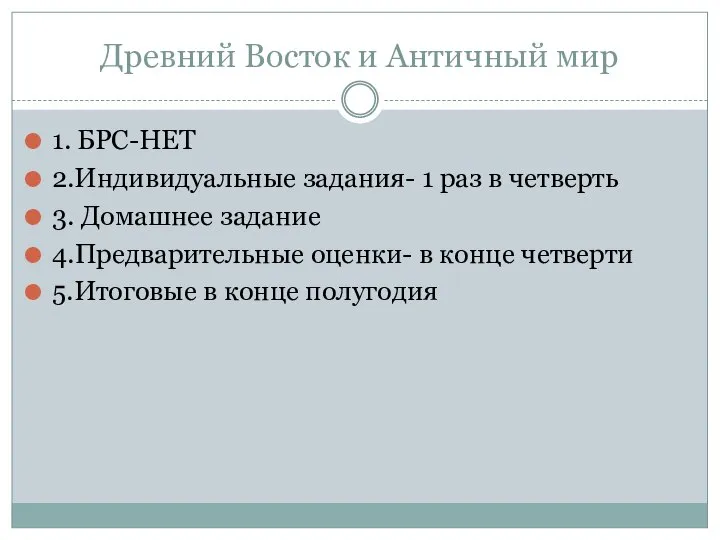 Древний Восток и Античный мир 1. БРС-НЕТ 2.Индивидуальные задания- 1 раз