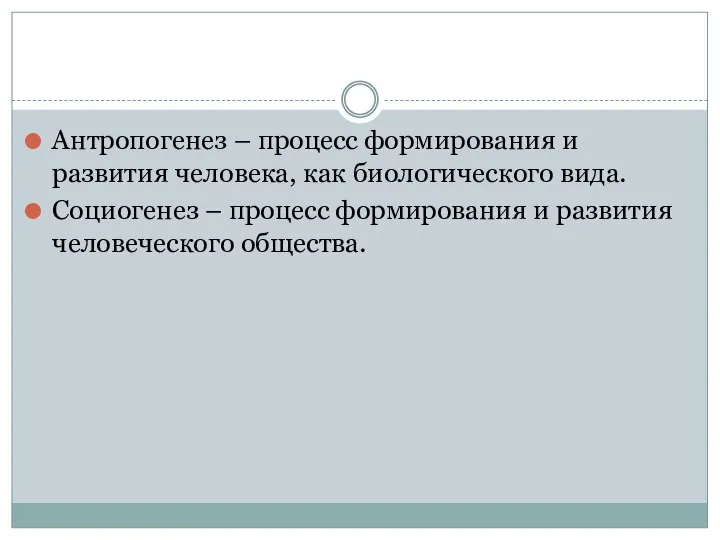 Антропогенез – процесс формирования и развития человека, как биологического вида. Социогенез