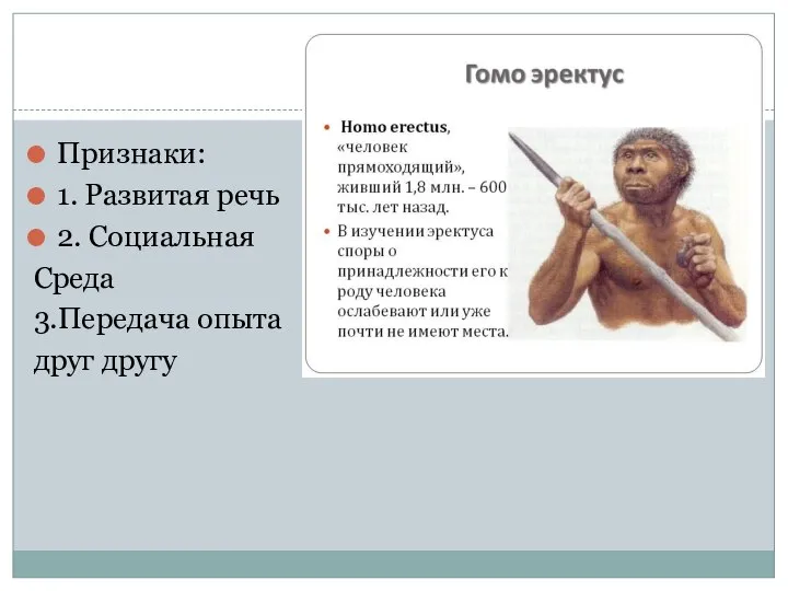 Признаки: 1. Развитая речь 2. Социальная Среда 3.Передача опыта друг другу