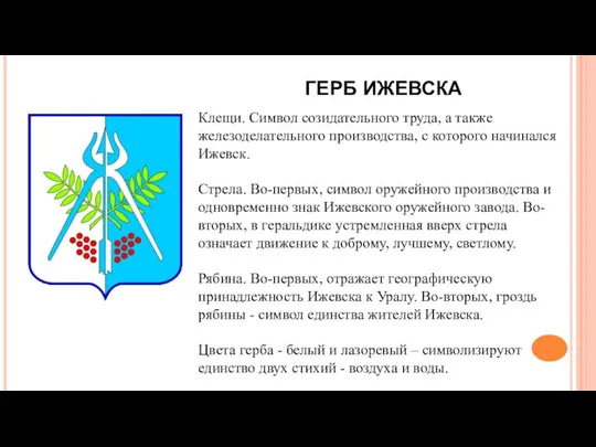 Клещи. Символ созидательного труда, а также железоделательного производства, с которого начинался