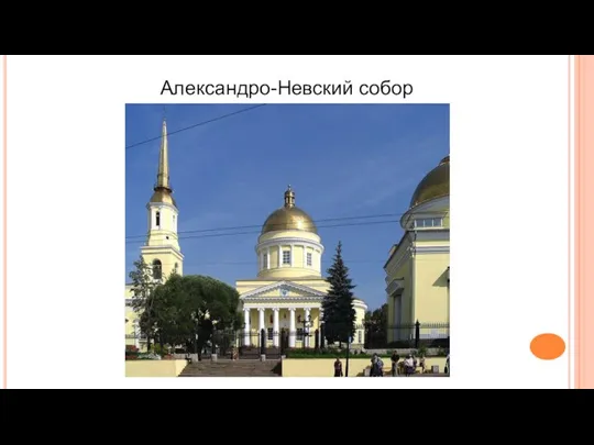 Александро-Невский собор