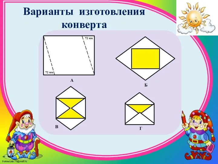 Варианты изготовления конверта