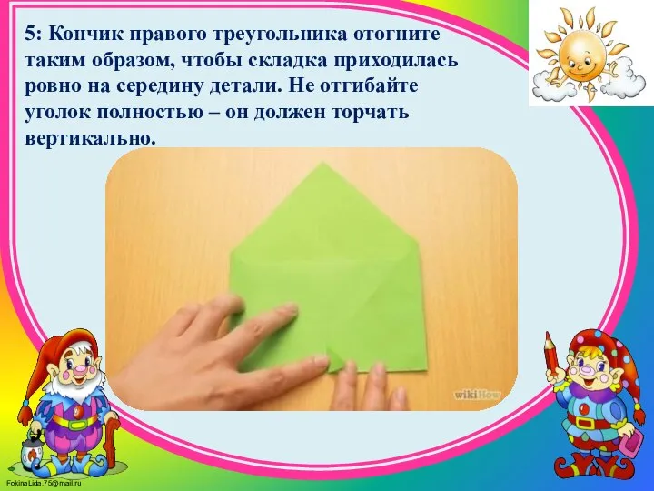 5: Кончик правого треугольника отогните таким образом, чтобы складка приходилась ровно