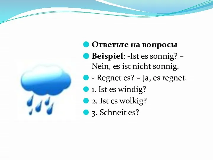 Ответьте на вопросы Beispiel: -Ist es sonnig? – Nein, es ist