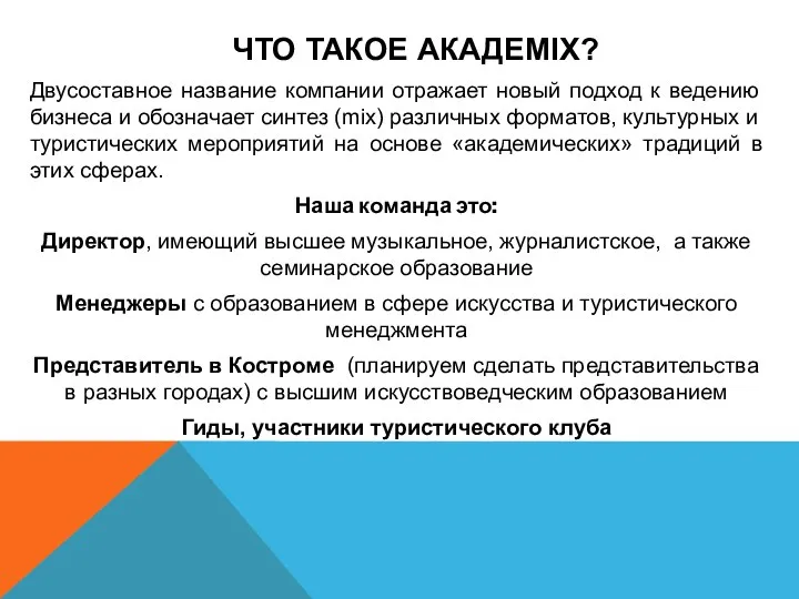 ЧТО ТАКОЕ АКАДЕMIX? Двусоставное название компании отражает новый подход к ведению