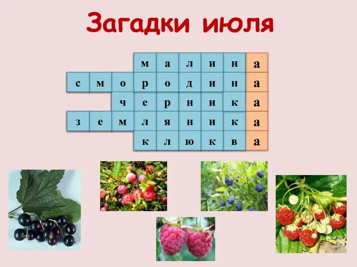 Загадки июля 1 а 2 а а а 3 4 5