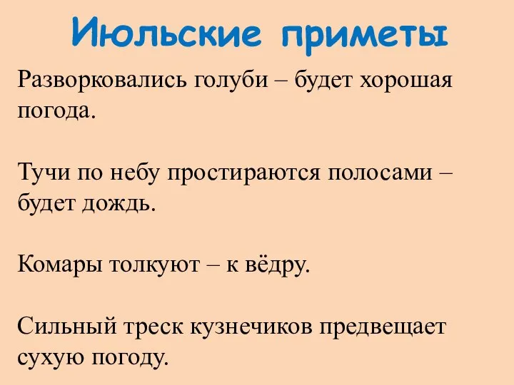 Июльские приметы Разворковались голуби – будет хорошая погода. Тучи по небу