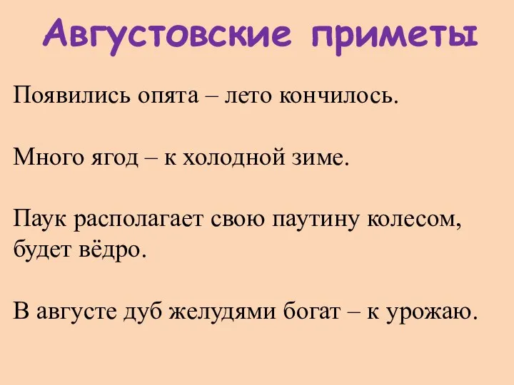 Августовские приметы Появились опята – лето кончилось. Много ягод – к