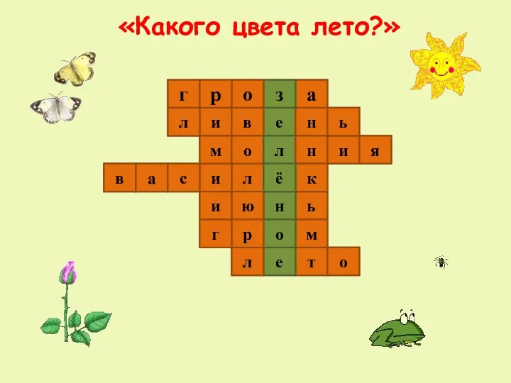 «Какого цвета лето?» 1 2 3 4 5 7 6 г