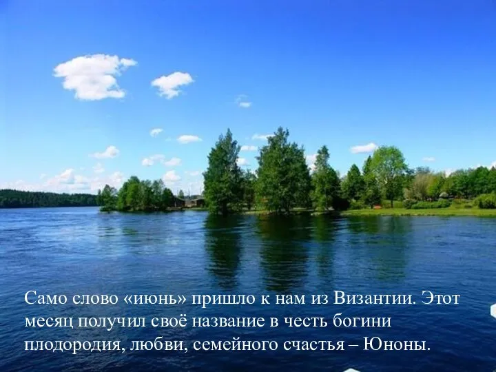 Само слово «июнь» пришло к нам из Византии. Этот месяц получил