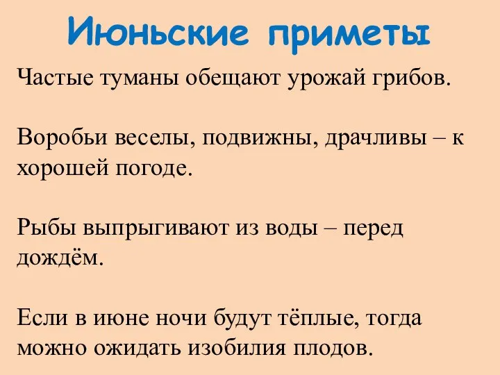 Июньские приметы Частые туманы обещают урожай грибов. Воробьи веселы, подвижны, драчливы