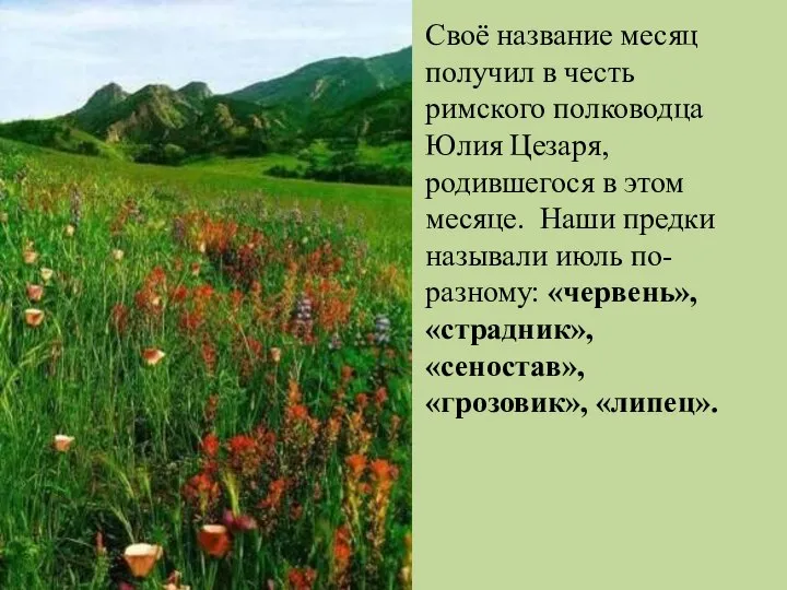 Своё название месяц получил в честь римского полководца Юлия Цезаря, родившегося