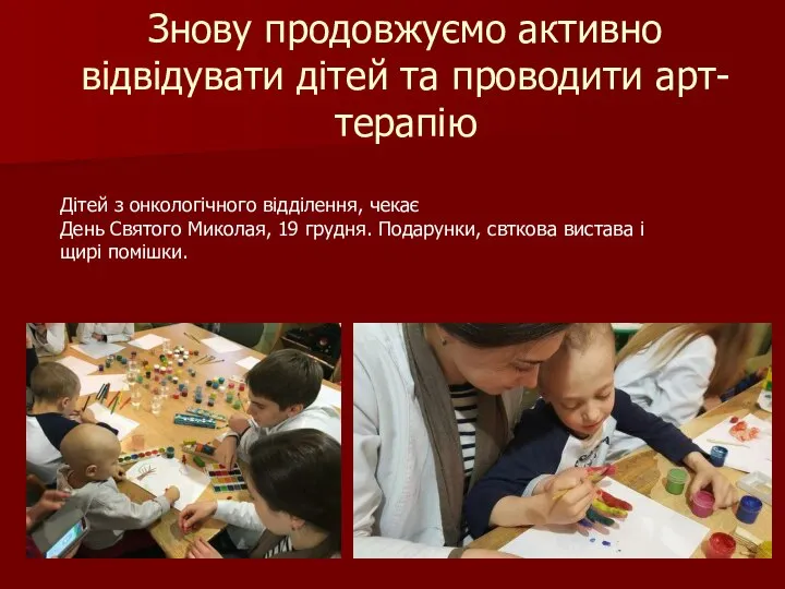 Знову продовжуємо активно відвідувати дітей та проводити арт-терапію Дітей з онкологічного