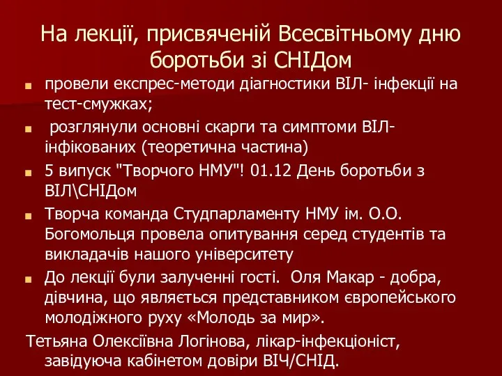 На лекції, присвяченій Всесвітньому дню боротьби зі СНІДом провели експрес-методи діагностики