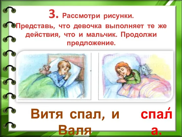 3. Рассмотри рисунки. Представь, что девочка выполняет те же действия, что