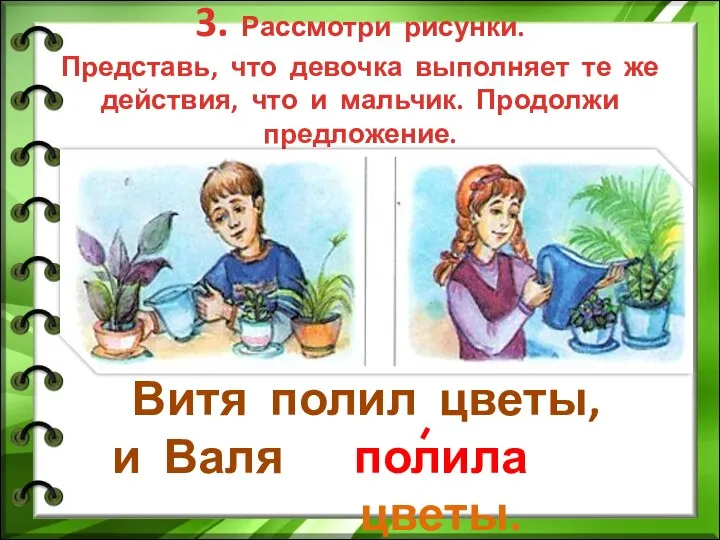 3. Рассмотри рисунки. Представь, что девочка выполняет те же действия, что