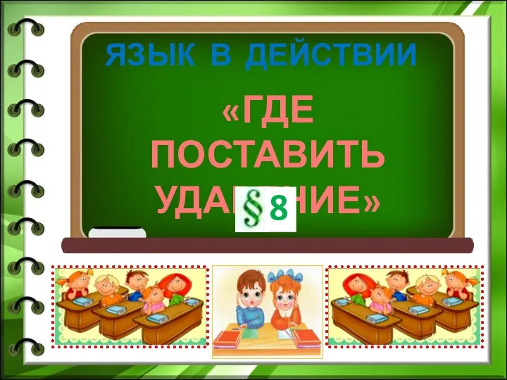 «ГДЕ ПОСТАВИТЬ УДАРЕНИЕ» ЯЗЫК В ДЕЙСТВИИ