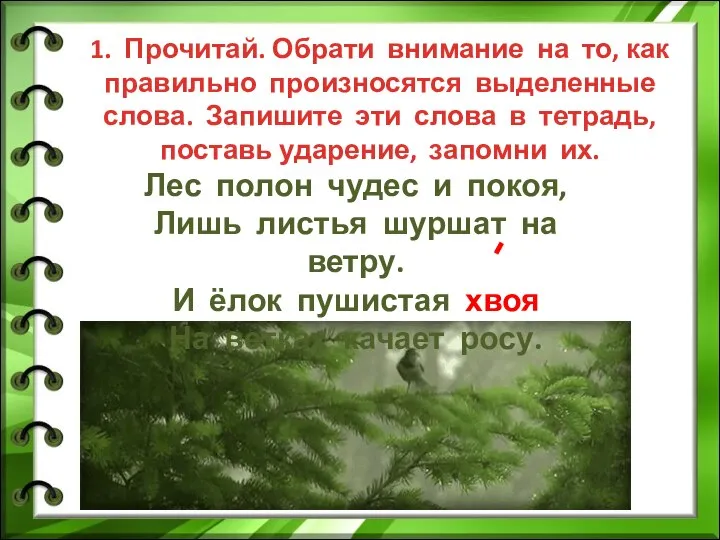 1. Прочитай. Обрати внимание на то, как правильно произносятся выделенные слова.