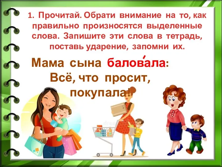 1. Прочитай. Обрати внимание на то, как правильно произносятся выделенные слова.