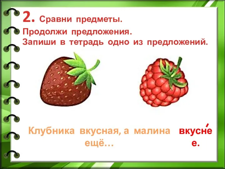 2. Сравни предметы. Продолжи предложения. Запиши в тетрадь одно из предложений.