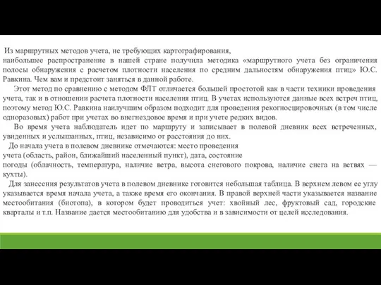 Из маршрутных методов учета, не требующих картографирования, наибольшее распространение в нашей