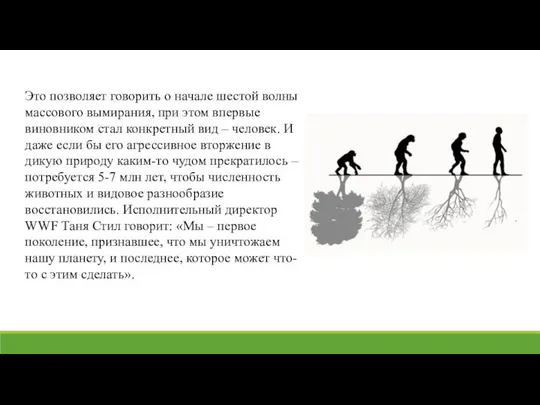 Это позволяет говорить о начале шестой волны массового вымирания, при этом