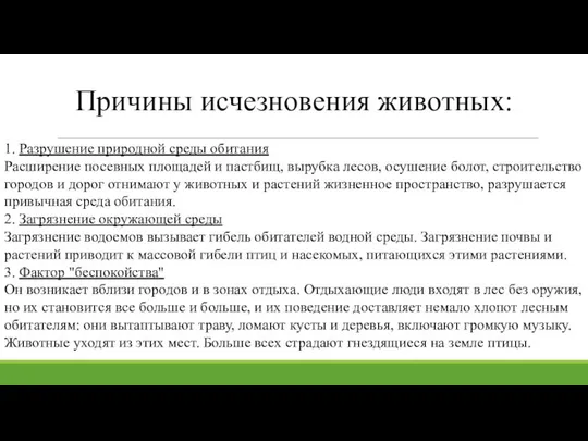 Причины исчезновения животных: 1. Разрушение природной среды обитания Расширение посевных площадей