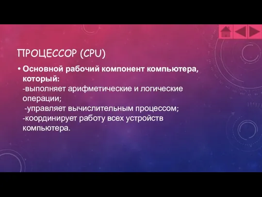 ПРОЦЕССОР (CPU) Основной рабочий компонент компьютера, который: -выполняет арифметические и логические