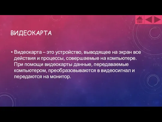 ВИДЕОКАРТА Видеокарта – это устройство, выводящее на экран все действия и