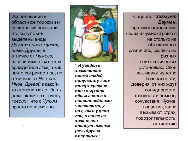 Социолог Зигмунт Бауман: противопоставление своих и чужих строится не столько на