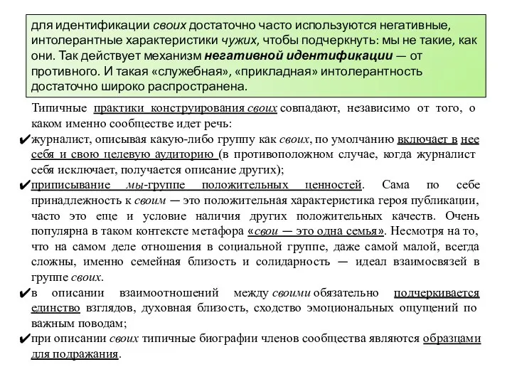 для идентификации своих достаточно часто используются негативные, интолерантные характеристики чужих, чтобы