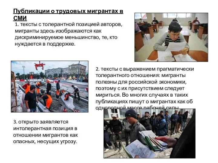 Публикации о трудовых мигрантах в СМИ 1. тексты с толерантной позицией