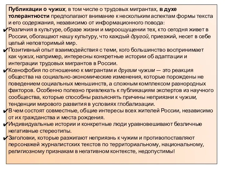 Публикации о чужих, в том числе о трудовых мигрантах, в духе