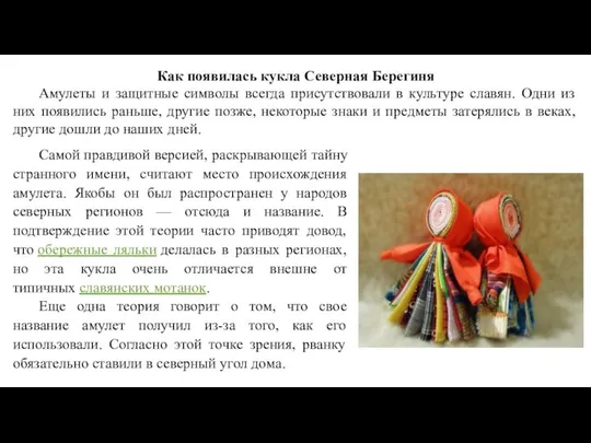 Как появилась кукла Северная Берегиня Амулеты и защитные символы всегда присутствовали